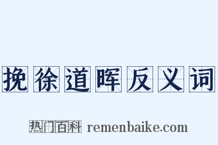 挽徐道晖反义词是什么意思的图片